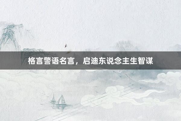 格言警语名言，启迪东说念主生智谋