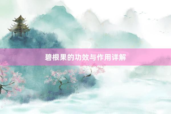 碧根果的功效与作用详解