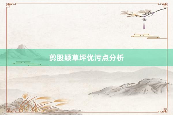 剪股颖草坪优污点分析