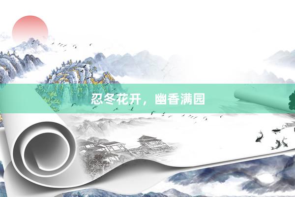 忍冬花开，幽香满园
