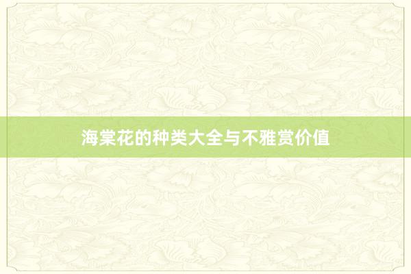 海棠花的种类大全与不雅赏价值