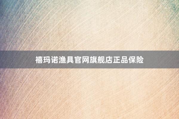 禧玛诺渔具官网旗舰店正品保险