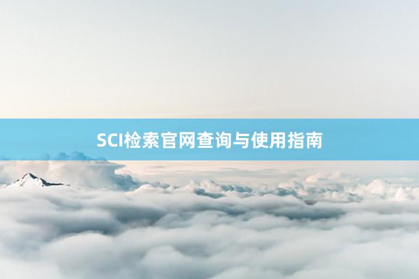 SCI检索官网查询与使用指南