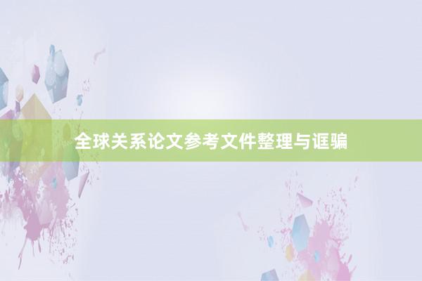全球关系论文参考文件整理与诓骗