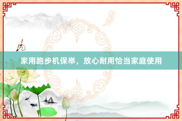家用跑步机保举,放心耐用恰当家庭使用